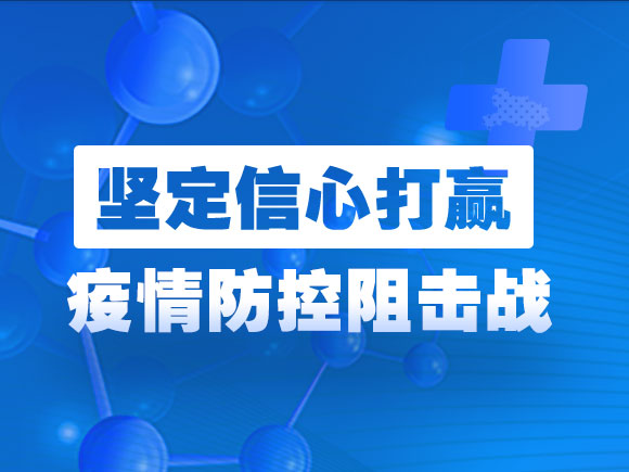 坚定信念 打赢疫情防控阻击战